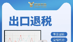 外貿(mào)企業(yè)如何辦理出口退稅？