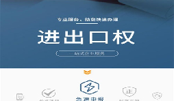 企業(yè)辦理進出口權(quán)有哪些好處？