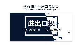 企業(yè)為什么要辦理進出口權(quán)？辦理好處有哪些？