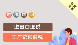企業(yè)記賬報稅需要了解哪些財務知識？