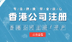 注冊香港公司控股內(nèi)地公司有什么好處？