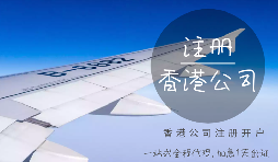 注冊香港公司可能會產(chǎn)生的費用有哪些？