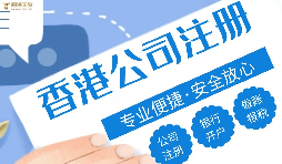 哪種類型的企業(yè)更適合注冊香港公司？優(yōu)勢究竟在哪？