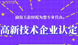 高新技術企業(yè)認定的申請條件包括哪些？