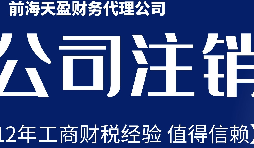 2022年深圳公司注銷最新流程及費(fèi)用？