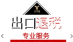 外貿(mào)企業(yè)出口退稅流程是怎樣的？