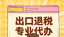 出口退稅的作用有哪些？怎么申報(bào)出口退稅？