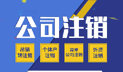 香港公司注銷的話有哪些需要注意的點(diǎn)？