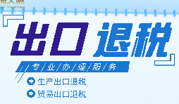 外貿(mào)出口退稅是什么，有什么條件和流程？