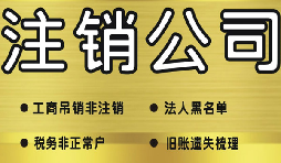 哪些情況下不能注銷公司？