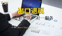 外資企業(yè)出口退稅需要什么資料以及辦理流程是怎樣的？