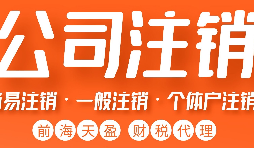 注銷營業(yè)執(zhí)照流程有哪些？