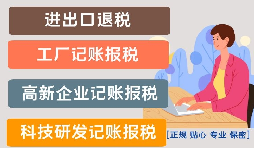 影響高新技術(shù)企業(yè)代理記賬報稅價格的因素是什么？