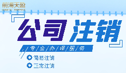 公司想要注銷營業(yè)執(zhí)照怎么做？