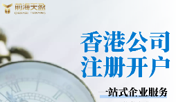 香港銀行開(kāi)戶(hù)需要什么條件？