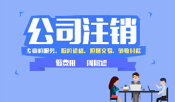 哪些公司需要注銷，公司注銷代辦一般多少錢？