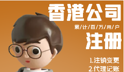 香港公司注冊需具備哪些條件？