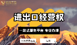 深圳公司如何備案辦理進出口經營權？