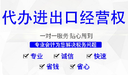 外貿(mào)公司辦理進出口權有什么好處?