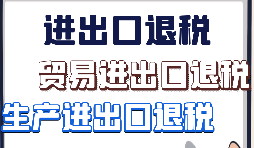 出口退稅、留抵退稅、加計(jì)抵減政策區(qū)別解讀