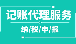 公司注冊下來為什么要記賬報(bào)稅？記賬報(bào)稅是什么？