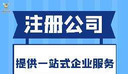 深圳注冊分公司需要什么要求？深圳分公司注冊都有哪些好處？