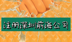 來深圳前海公司注冊(cè)需要符合哪些條件？