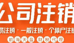 深圳公司注銷丨深圳個(gè)人獨(dú)資企業(yè)注銷如何注銷？