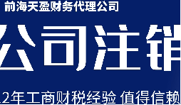 深圳公司注銷丨公司營(yíng)業(yè)執(zhí)照注銷流程和時(shí)間？