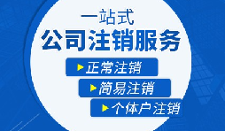 香港公司注銷步驟？多久時間可以注銷香港公司？