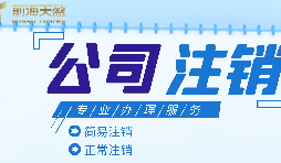 深圳公司注銷|公司營(yíng)業(yè)執(zhí)照注銷流程和所需要的資料？