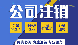 深圳公司注銷是否真的很復(fù)雜？看一看深圳公司注銷流程