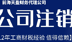 深圳公司不想經(jīng)營(yíng)了，注銷公司步驟有哪些？