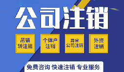 注銷公司有哪些方式？注銷公司的流程有哪些？
