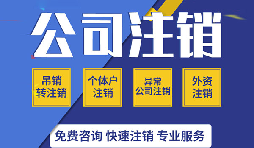 深圳公司注銷真的很麻煩嗎？如果深圳公司不注銷的有那四大麻煩？