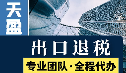 對外貿(mào)易出口退稅對公司有哪些優(yōu)勢和好處？