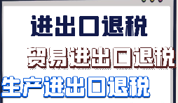 出口退稅申報需要什么材料?走那些流程？