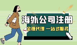 在深圳注冊英國公司，如何查詢公司的相關(guān)信息？