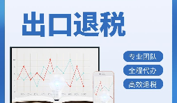 出口退稅首次申報需要提供哪些資料？