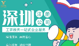 如何在深圳注冊公司,準備什么材料？