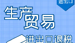 代理出口退稅，讓你快賺快收！