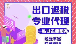 外貿(mào)公司如何選擇專業(yè)出口退稅財(cái)務(wù)公司合作？如何分辨財(cái)務(wù)公司出口退稅的專業(yè)性？