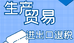 出口退稅的詳細(xì)流程、申請條件和所需材料