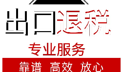 外貿(mào)企業(yè)如何出口退稅？出口退稅流程