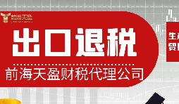 離岸貿(mào)易操作：如何處理出口退稅問題？