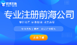 深圳前海公司注冊代辦流程是怎樣的？