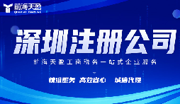 在深圳注冊公司代理代辦費用？