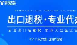 深圳出口退稅代理公司的全面指南：如何為您節(jié)省時(shí)間和費(fèi)用？