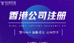 為何眾多外貿(mào)公司偏愛在香港注冊(cè)公司？