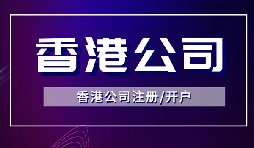 簡單快捷！注冊香港公司只需滿足3個條件